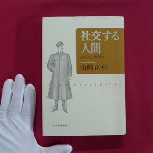 単行本/山崎正和著【社交する人間-ホモ・ソシアビリス/中央公論新社・2003年】