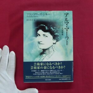 単行本/フランスワーズ・ジルー著【アルマ・マーラー-ウィーン式恋愛術/河出書房新社・1999年】