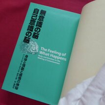 単行本/アントニオ・R・ダマシオ著【無意識の脳 自己意識の脳-身体と情動と感情の神秘/講談社・2005年】_画像5