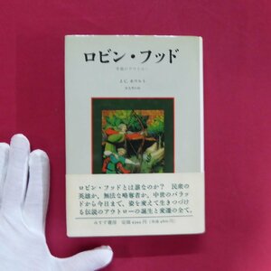 単行本/J.C.ホウルト著【ロビン・フッド-中世のアウトロー/みすず書房・1994年】