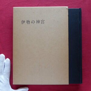 t2図録【伊勢の神宮/近畿日本叢書・昭和36年】伊勢神宮の御本質/皇室と神宮/神宮の諸神事/伊勢講/神宮の建築/神宮と民俗