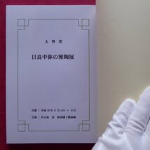 x4図録【太勢窯 日良中弥の雅陶展2/価格表付/平成16・妙香園(名古屋・栄)】_画像4