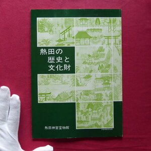 g2図録【熱田の歴史と文化財/熱田神宮宝物館・昭和55年】熱田大宮司の威勢と熱田社領/熱田神宮寺/社構と年中行事