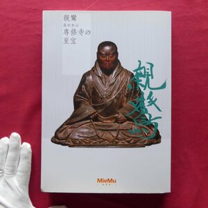 θ15図録【親鸞-高田本山専修寺の至宝/2015年・三重県総合博物館】親鸞の生涯/親鸞の弟子たち/三尊仏