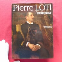 大型15/洋書【Pierre Loti : L'enchanteur/ピエール・ロティ/1988年】_画像1