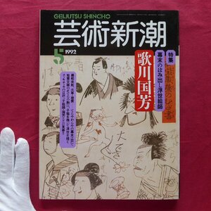 b17/芸術新潮【特集：幕末のはみ出し浮世絵師-歌川国芳】曾侯乙墓/靖国神社に眠っていた巨大油絵/ハンス・ベルメール/シベリア出兵