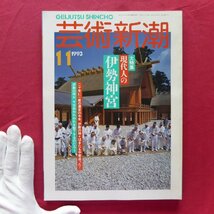 b16/芸術新潮【大特集：現代人の伊勢神宮】野外彫刻/現代美術史の落とし子「再制作」って何者?/篠山紀信が見たアトリエのバルテュス_画像1