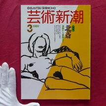 b16/芸術新潮【特集：北斎-漫画から春画まで】ブリューゲルの怪物図鑑/レンゾ・ピアノ/奇蹟の泉ルルドへの巡礼/ジャン=ピエール・レイノー_画像1