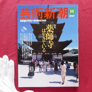 b16/芸術新潮【特集：薬師寺は生きている】吉行エイスケが心血注いだ幻のダダ誌拝見/ペノーネ/五雲亭貞秀/イスラム教徒カメラマン野町和嘉