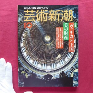 b17/芸術新潮【特集：”ヴァチカン”王国 美の財産】オランダ人のにわか芝居/尾張医学館薬品会/都築響一/比嘉康雄/ダリ