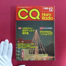 b17/アマチュア無線の専門誌「CQ ham radio」1998年12月号【特集：力作勢ぞろい 自作アンテナ製作集】ケンウッドTH-D7_画像1