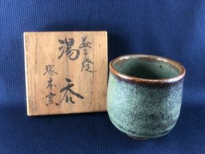 未使用品★ 益子焼 塚本窯 湯のみ １客 共箱あり管理1806 M-6