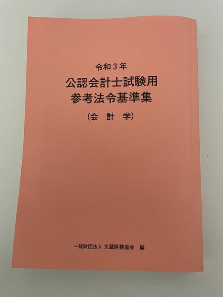 令和4年　公認会計士試験用　法令基準等　租税法