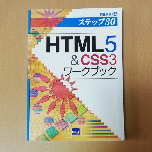 ＨＴＭＬ５＆ＣＳＳ３ワークブック　ステップ３０ （情報演習　１４） 相澤裕介／著