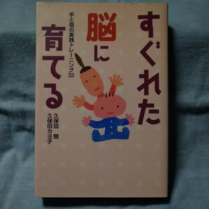 【BL出版】「すぐれた脳に育てる　手と指の実践トレーニング33」久保田競　久保田カヨ子