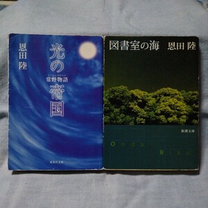 【恩田陸・文庫本2冊】「光の帝国　常野物語」「図書室の海」