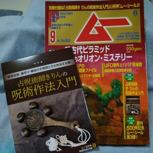 ■月刊ムー■2022年9月号（No.502）占呪術師き りんの呪術作法入門　超古代ピラミッド「葦嶽山」オリオン・ミステリー