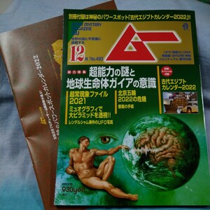 ■月刊ムー■2021年12月号（No.493）古代エジプトカレンダー2022　超能力の謎と地球生命体ガイアの意識　超常現象ファイル2021