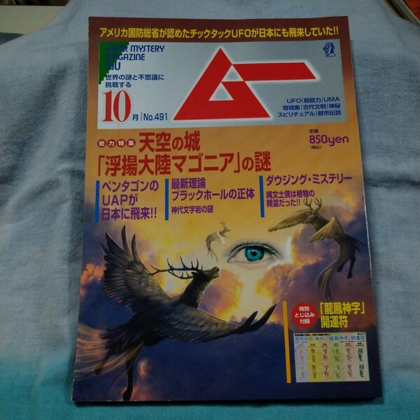 ■月刊ムー■2021年10月号(No.491)「龍鳳神字」開運苻 天空の城「浮遊大陸マゴニア」の謎 ペンタゴンのUAPが日本に飛来!!