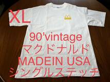 両面プリント！90'ヴィンテージ McDonald's マクドナルド　Tシャツ 企業Tee アメリカ製MADE IN USA_画像1