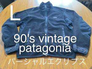 貴重！L patagonia パーシャルエクリプス　ヴィンテージ 90's パタゴニア フリースジャケット vintage