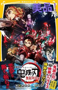 【鬼滅の刃】　劇場版鬼滅の刃無限列車編　ノベライズみらい文庫版 吾峠呼世晴／原作　ｕｆｏｔａｂｌｅ／脚本　松田朱夏／著