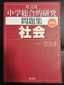 中学総合的研究 問題集 社会 改訂版 旺文社 高校受験 高校入試 送料無料 別冊付き 解答・解説付き