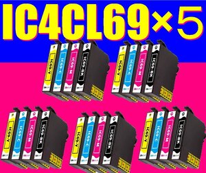 IC4CL69 エプソン互換インク 4色×５セット 黒増量タイプ 残量表示OK 砂時計 IC4CL69L IC69 EPSON ICBK69L ICC69 ICM69 ICY69