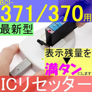 キャノン BCI-371/370用ICリセッター BCI-371XLC BCI-371XLM BCI-370XLPGBK BCI-371XL+370XL/5MP BCI-371XLGY BCI-371XLY