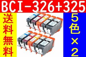 ■送料無料■BCI-326+325/5MP キャノン互換インク 5色×２セット 計10個 最新ICチップ付きCANON PIXUS MG8230 MG8130 MG6230 MG6130 MG5330