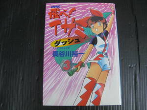 飛べ！イサミ ダッシュ 　3巻（最終巻）　長谷川裕一　1997.5.30初版 NHK テレビコミックス　5f6e