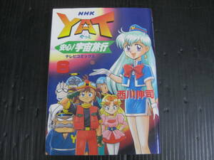 YAT 安心宇宙旅行 　 6巻（最終巻）　テレビコミックス　西川伸司　1997.10.30初版　5k6d