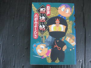 お江戸忍法帖　2巻　1998.3.25初版　たがみよしひさ　希望コミックス　潮出版社　5f6c