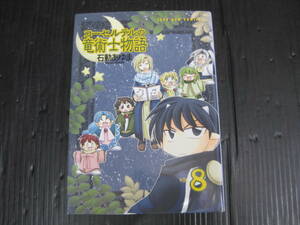 コーセルテルの竜術士物語　８巻（最終巻）　 ゼロサムＣ／石動あゆま　一迅社　2009.8.5初版　5f6c　