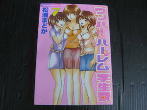 ウッハ！ハーレム学生寮 7巻（最終巻）　松浦まどか 　 2004.5.6 初版　5f6d