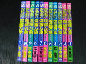 サイキックアカデミー煌羅万象 全11巻 克・亜樹 　1999～2003年 全巻初版発行　0f5l