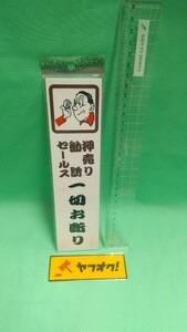 当時物 昭和レトロ ドアプレート 看板 プレート 未使用 新品 純喫茶 イラスト 押売 セールス 勧誘 NHK お断り 一切お断り 詐欺防止