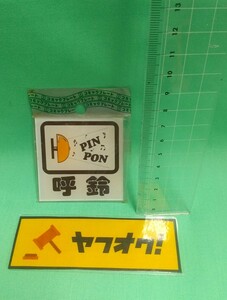 当時物 昭和レトロ ドアプレート 看板 プレート 未使用 新品 純喫茶 イラスト 呼鈴 呼び出しベル 呼び出しボタン