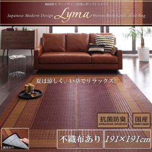 純国産モダンデザイン涼感い草ラグ Lyma ライマ 不織布あり 191×191cm【ブラウン】