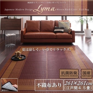 純国産モダンデザイン涼感い草ラグ Lyma ライマ 不織布あり 江戸間4.5帖サイズ・261×261cm【ブラウン】