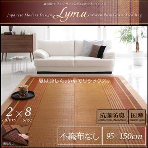 純国産モダンデザイン涼感い草ラグ Lyma ライマ 不織布なし 95×150cm【ベージュ】