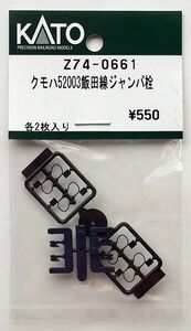 KATO Z74-0661 クモハ52003飯田線 ジャンパ栓