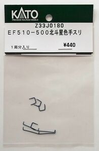 KATO Z33J0180 EF510-500北斗星色 手スリ