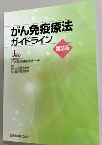 がん免疫療法ガイドライン （第２版） 日本臨床腫瘍学会／編