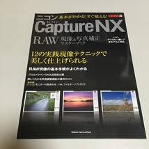 即決　ニコン Capture NX RAW 現象＆写真補正マスターブック 基本がわかる！すぐ使える　CAPA特別編集_画像1