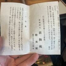 萩焼　茶器セット　萩陶苑　椿秀窯　未使用_画像7