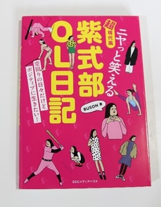 ニヤっと笑える 超現代風 紫式部OL日記 BUSON 空回りの日々だけど、ポジティブに生きたい！