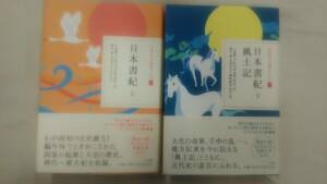 日本書紀 上巻/下巻 (日本の古典をよむ ② ③) 　上下セット　/ 小島 憲之 (翻訳), 直木 孝次郎 (翻訳), 西宮 一民 (翻訳)　　Ybook-0954