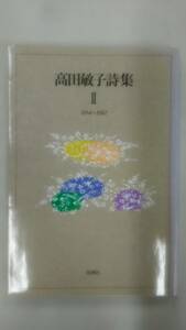 高田敏子詩集〈2〉1954~1982 　 高田 敏子 (著)　　Ybook-0869