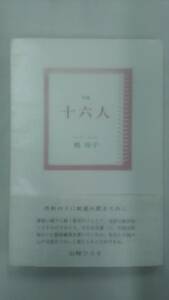 句集 十六人 (青山叢書) 　 嶋 玲子 (著)　　Ybook-0871